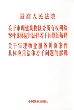 最高人民法院关于审理建筑物区分所有权纠纷案件具体应用法律若干问题的解释、最高人民法院关于审理物业纠纷案件具体应用法律若干问题的解释封面图