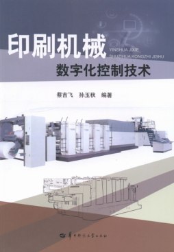 印刷机械数字化控制技术封面图