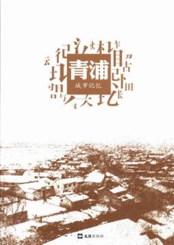青浦城市记忆封面图