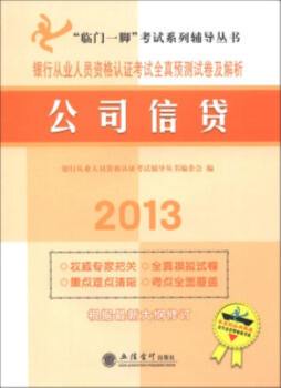银行从业人员资格认证考试全真预测试卷及解析封面图