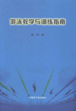 游泳教学与训练指南封面图