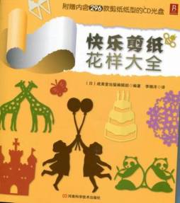 快乐剪纸花样大全封面图