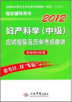妇产科学（中级）应试指导及历年考点串讲封面图