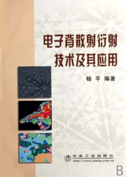 电子背散射衍射技术及其应用封面图