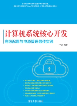 计算机系统核心开发封面图