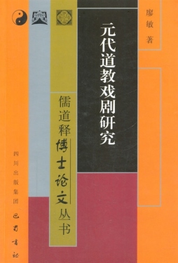 元代道教戏剧研究封面图