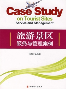旅游景区服务与管理案例封面图