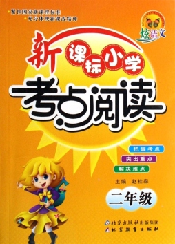 新课标小学考点阅读封面图