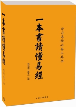 一本书读懂易经封面图