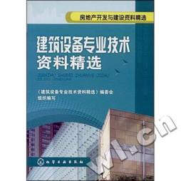 建筑设备专业技术资料精选封面图