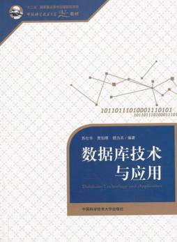 数据库技术与应用封面图