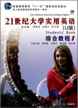 21世纪大学实用英语（U版）综合教程封面图