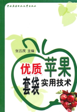 优质苹果套袋实用技术封面图