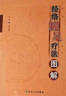 经络腿足疗法图解封面图