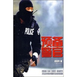 预备警官封面图