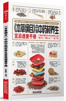 《本草纲目》中的中药材养生宜忌速查手册封面图