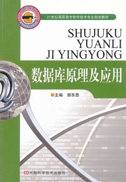 数据库原理及应用封面图