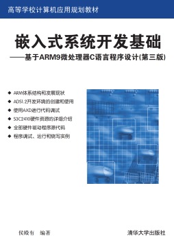 嵌入式系统开发基础封面图