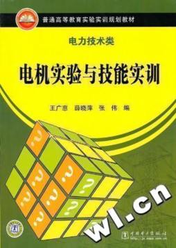 电机实验与技能实训封面图