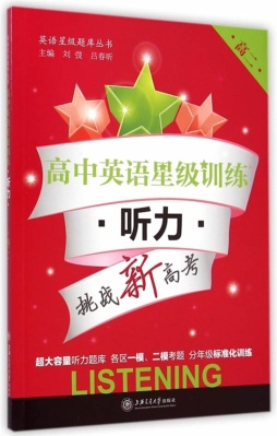 高中英语星级训练封面图