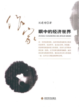 作家眼中的经济世界封面图