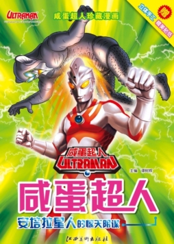 超人安培拉星人的惊天阴谋封面图