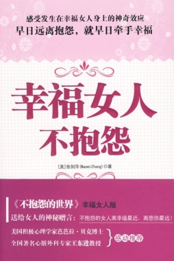 幸福女人不抱怨封面图