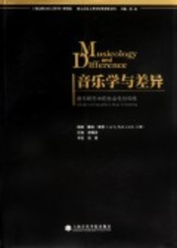 音乐学与差异封面图