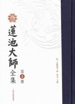 莲池大师全集封面图