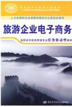 旅游企业电子商务封面图