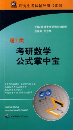 研究生考试数学公式掌中宝封面图