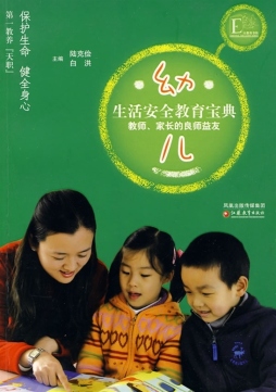 幼儿生活安全教育宝典封面图
