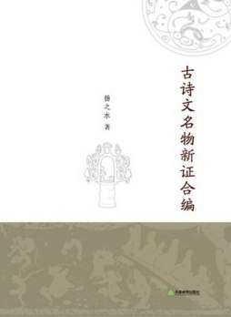 古诗文名物新证合编封面图