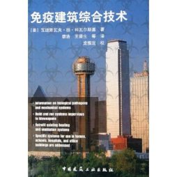 免疫建筑综合技术封面图