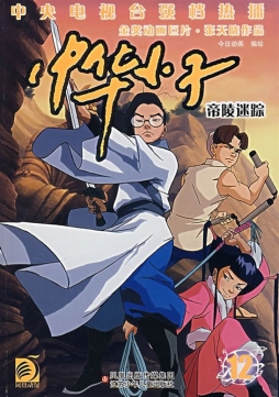 帝陵迷踪封面图