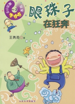 眼珠子在狂奔封面图