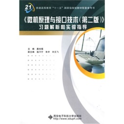 微机原理与接口技术（第2版）习题解析和实验指导封面图