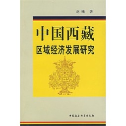 中国西藏区域经济发展研究封面图