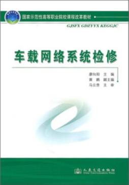 车载网络系统检修封面图