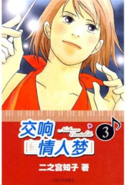 交响情人梦封面图