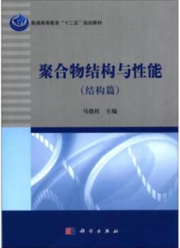聚合物结构与性能封面图