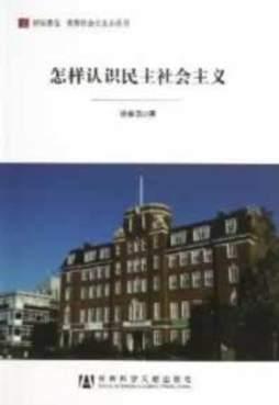 怎样认识民主社会主义封面图