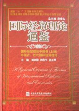 国际经贸理论通鉴封面图