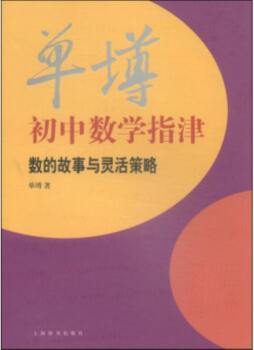 单墫初中数学指津封面图