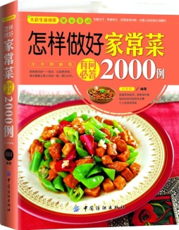 怎样做好家常菜有问必答2000例封面图
