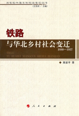 铁路与华北乡村社会变迁封面图
