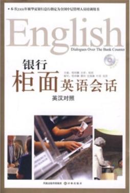 银行柜面英语会话封面图