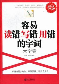 容易读错写错用错的字词大全集封面图