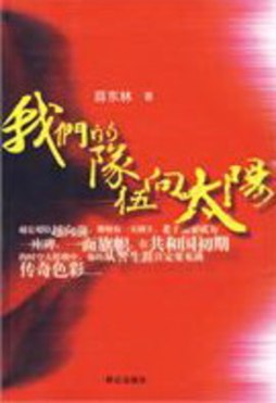 我们的队伍向太阳封面图