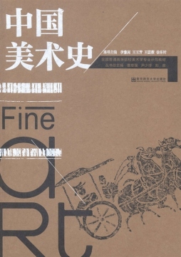 中国美术史封面图